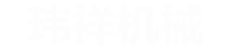 东莞市玮祥机械有限公司